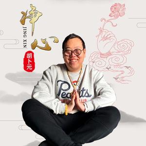 舍下吧！舍下（伴奏）
