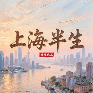 上海半生