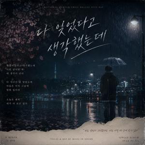 다 잊었다고 생각했는데