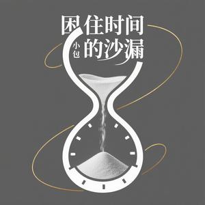 困住时间的沙漏