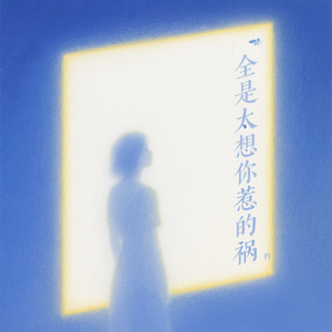 全是太想你惹的祸.