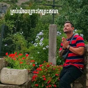 បទ៖ គ្រប់យ៉ាងព្រោះតែព្រះគុណ (Khem)