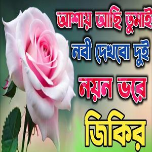 মায়াবী কণ্ঠে নবীর শানে জিকির । লা ইলাহা ইল্লাল্লাহ । letest viral jikir la Ilaha Illalah