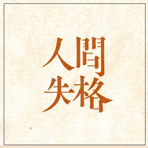 人間失格