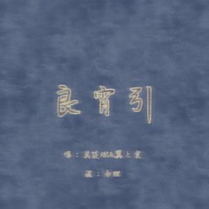 良宵引（翻自 Tacke竹桑/祖娅纳惜）