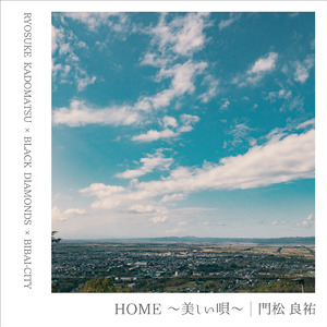 HOME～美しい唄～