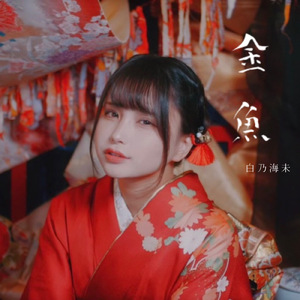 金魚（instmental）