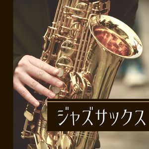 ジャズサックス