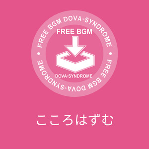 こころはずむ