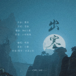 出塞（翻自 小时姑娘）