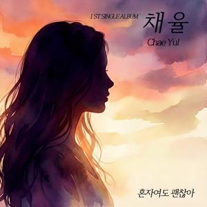 혼자여도 괜찮아