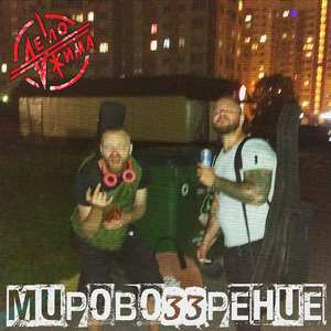 Мировоззрение