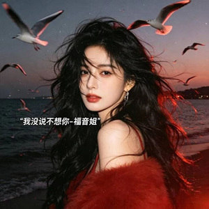 我没说不想你