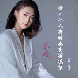 爱一个人有时会变得很笨