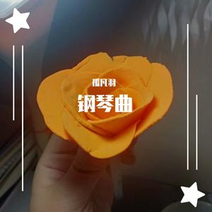 秋日私语（钢琴曲）（翻自 Richard Clayderman）