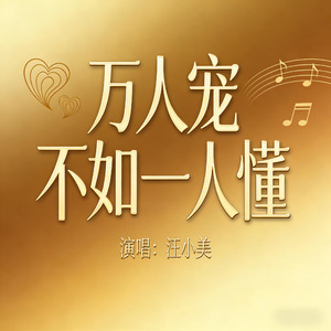 万人宠不如一人懂