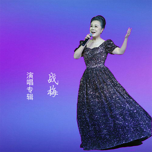 阳光路上 - 演唱：战梅