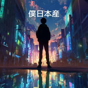 僕日本産
