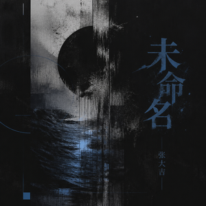 未命名