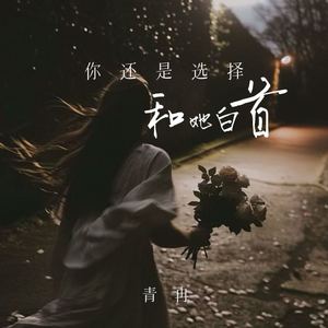 你还是选择和她白首