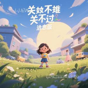 关关难过关关过  (Cover 王佳音)