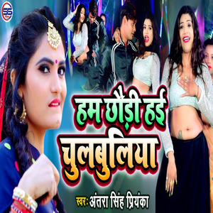 Hum Chodi Hae Chulbuleya