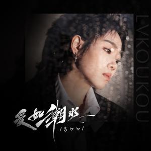 爱如潮水 (说唱remix)