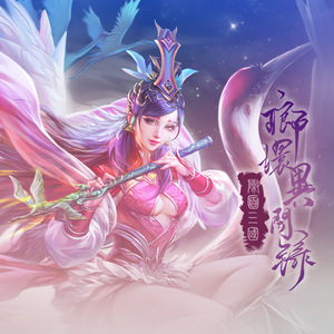 天地枯荣（翻自 兰若星梦）