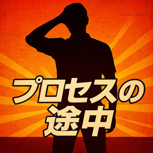 プロセスの途中