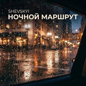 Ночной маршрут