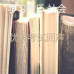 一尘不染考试印象数