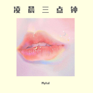 凌晨三点钟（Prod by HYPER MUSIC）