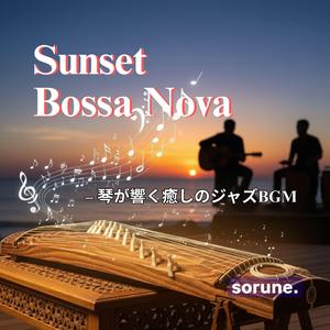 琴と潮騒のサウダージ