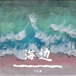 海边 (Prod by.BECU BEATZ)