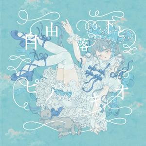 自由落下とピノキオ