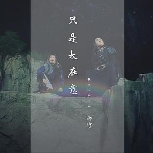 只是太在意【台词版】