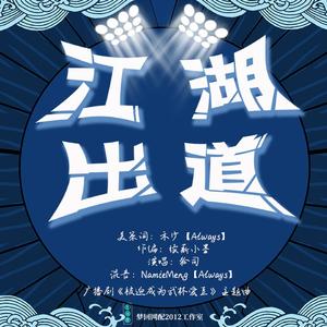 江湖出道