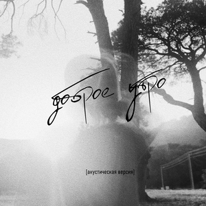 Доброе утро (Акустическая версия)