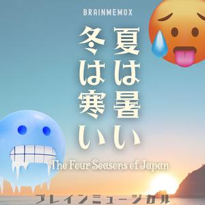 夏は暑い冬は寒い1　The Four Seasons of Japan1