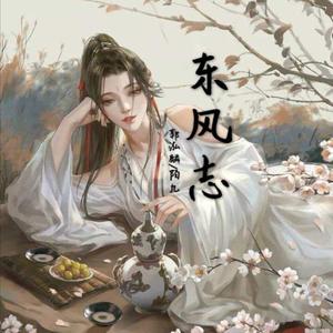 东风志
