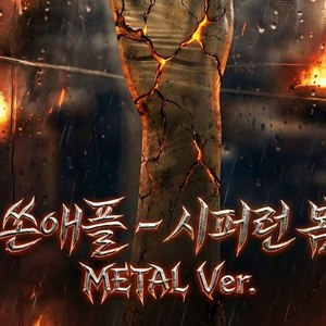 시퍼런 봄 (Metal Ver.)