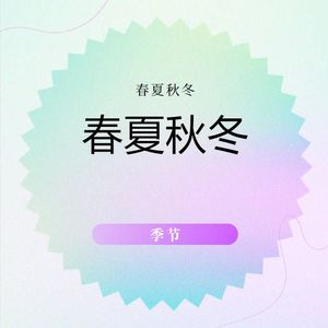 春夏秋冬