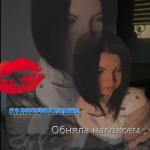 Обняла насовсем