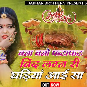 बन्ना बणो फटाफट बिंद लग्न री घड़ियां आई सा। सिंगर प्रियंका परमार और रविन्द्र राजपुरोहित।