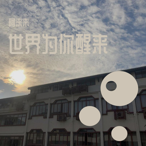 世界为你醒来（翻自 陈岩）