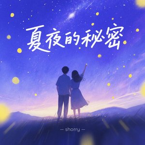 夏夜的秘密