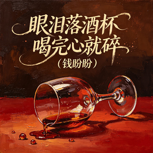 眼泪落酒杯喝完心就碎（拥抱自己）
