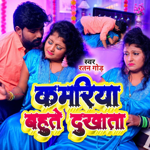 Kamariya Bahute Dukhata