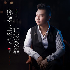 你怎么忍心让我受罪 (DJ伟然版)