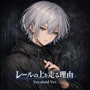 レールの上を走る理由